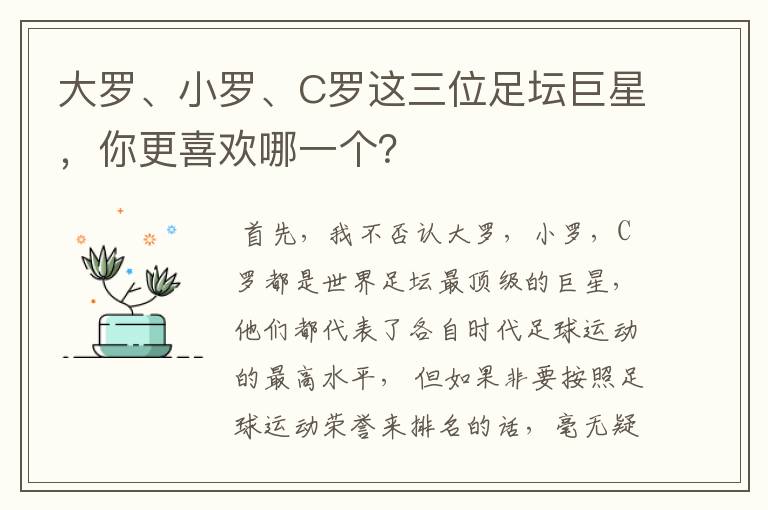 大罗、小罗、C罗这三位足坛巨星，你更喜欢哪一个？