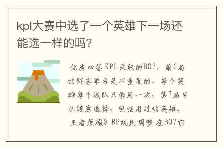 kpl大赛中选了一个英雄下一场还能选一样的吗？