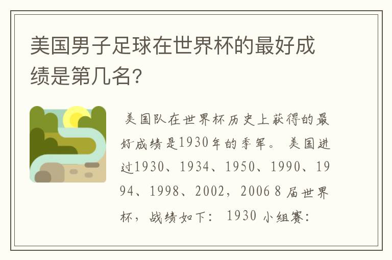 美国男子足球在世界杯的最好成绩是第几名?