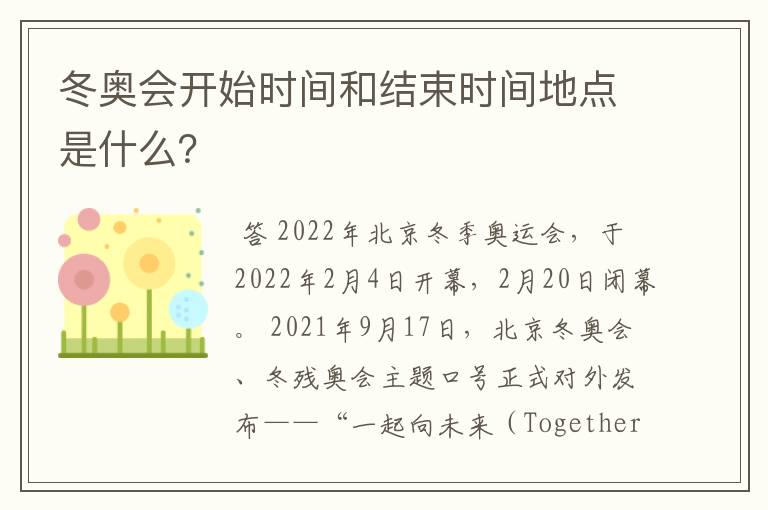 冬奥会开始时间和结束时间地点是什么？