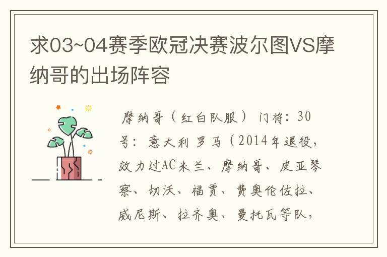 求03~04赛季欧冠决赛波尔图VS摩纳哥的出场阵容