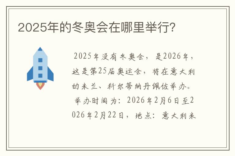 2025年的冬奥会在哪里举行?