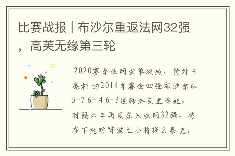 比赛战报 | 布沙尔重返法网32强，高芙无缘第三轮