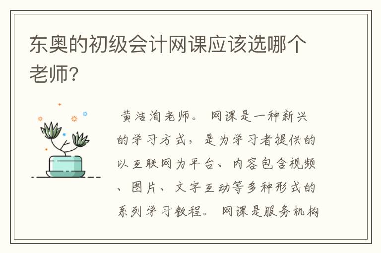 东奥的初级会计网课应该选哪个老师?