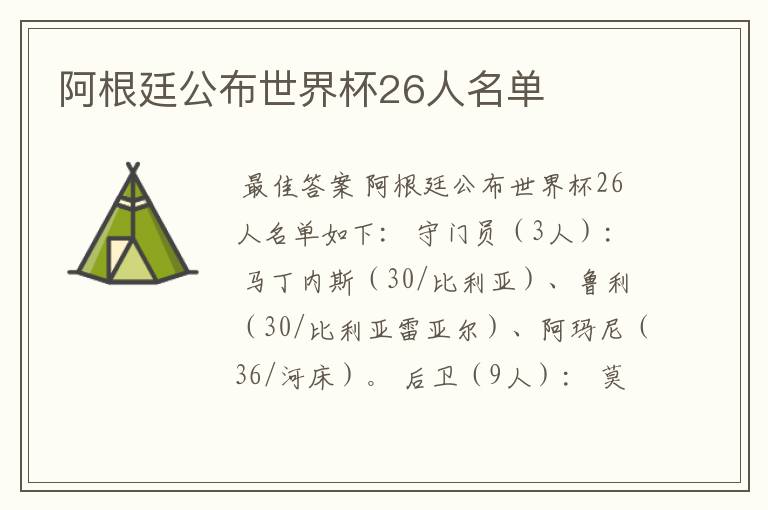 阿根廷公布世界杯26人名单