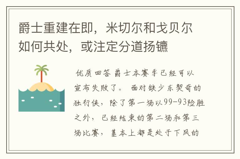 爵士重建在即，米切尔和戈贝尔如何共处，或注定分道扬镳