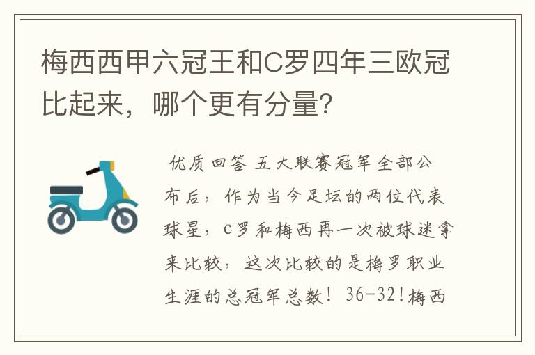 梅西西甲六冠王和C罗四年三欧冠比起来，哪个更有分量？