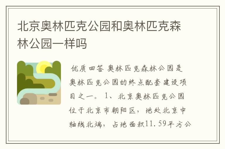 北京奥林匹克公园和奥林匹克森林公园一样吗