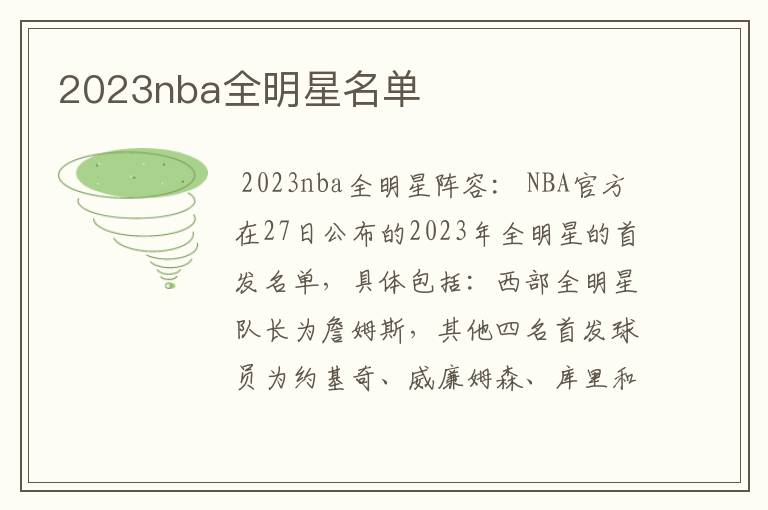 2023nba全明星名单