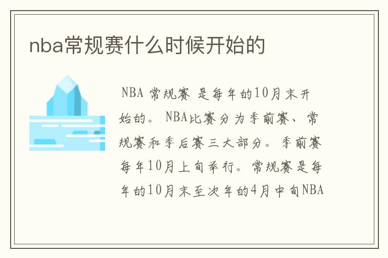 nba常规赛什么时候开始的