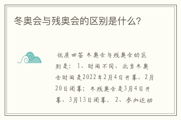 冬奥会与残奥会的区别是什么？