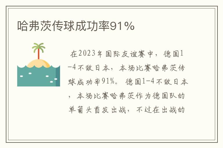 哈弗茨传球成功率91%