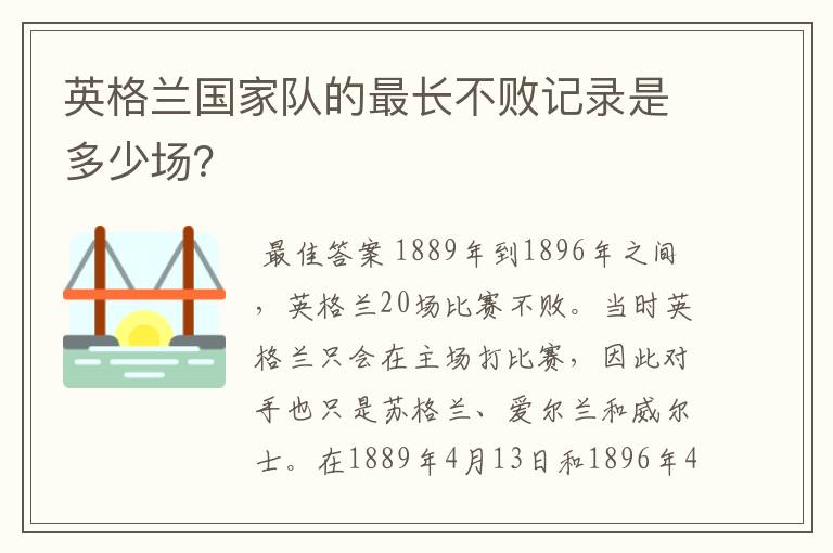 英格兰国家队的最长不败记录是多少场？