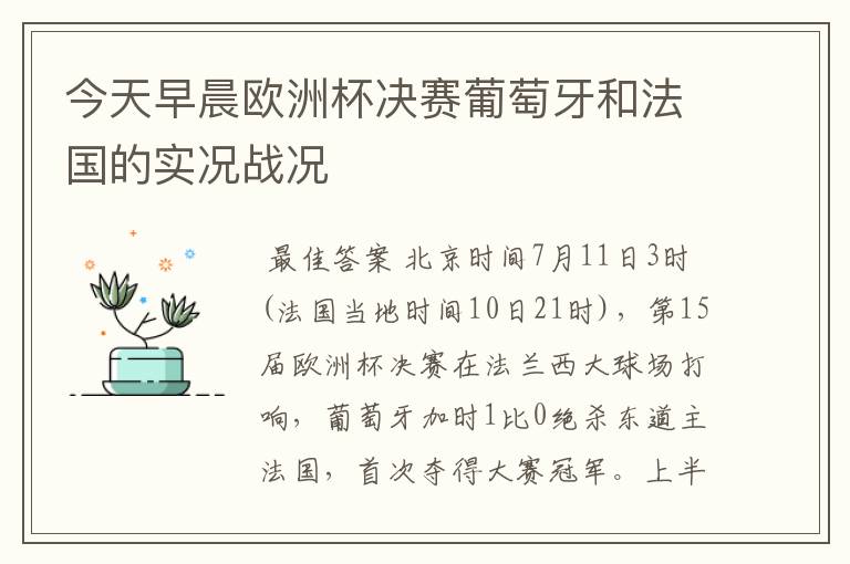 今天早晨欧洲杯决赛葡萄牙和法国的实况战况