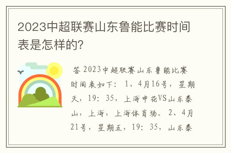 2023中超联赛山东鲁能比赛时间表是怎样的？