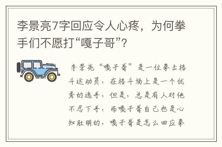 李景亮7字回应令人心疼，为何拳手们不愿打“嘎子哥”？