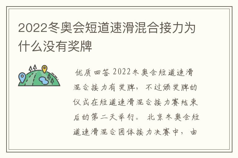 2022冬奥会短道速滑混合接力为什么没有奖牌