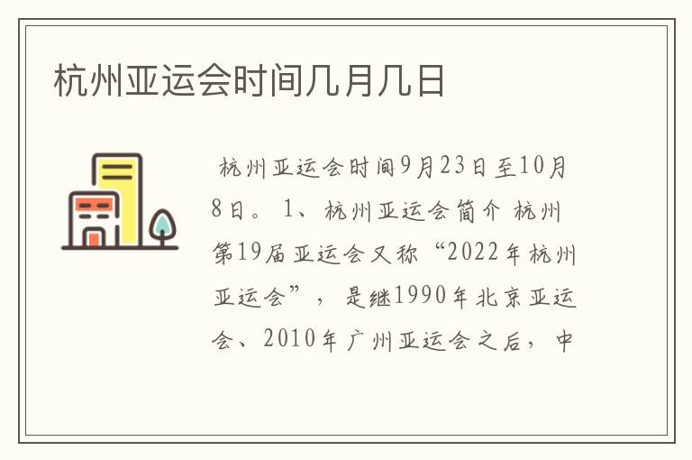 杭州亚运会时间几月几日