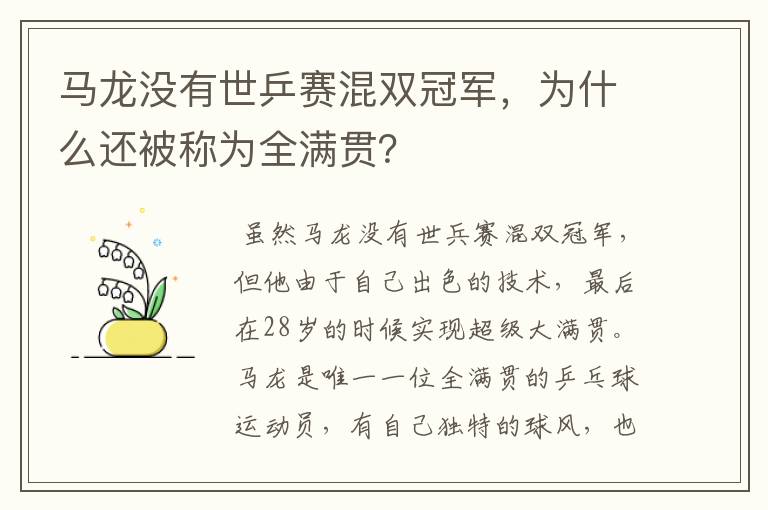 马龙没有世乒赛混双冠军，为什么还被称为全满贯？