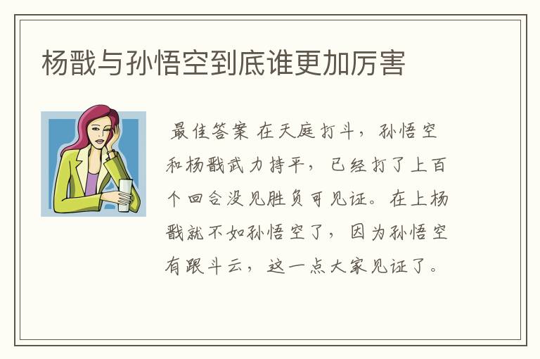 杨戬与孙悟空到底谁更加厉害