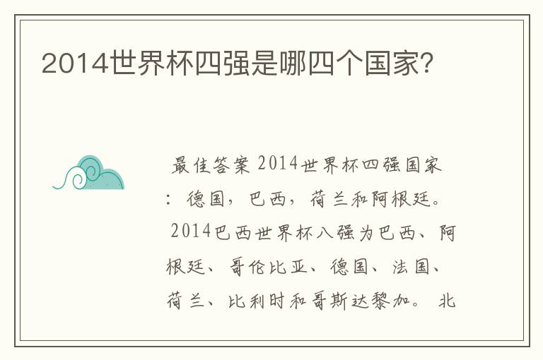 2014世界杯四强是哪四个国家？