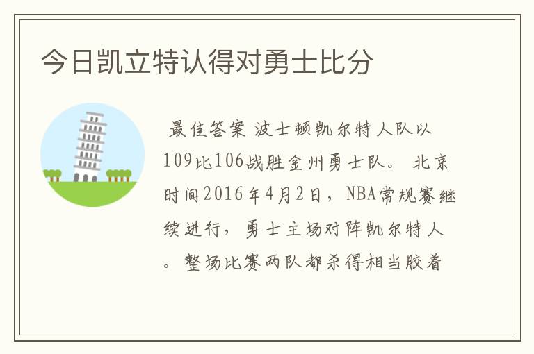 今日凯立特认得对勇士比分