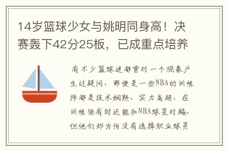 14岁篮球少女与姚明同身高！决赛轰下42分25板，已成重点培养对象