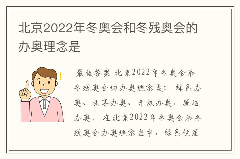 北京2022年冬奥会和冬残奥会的办奥理念是