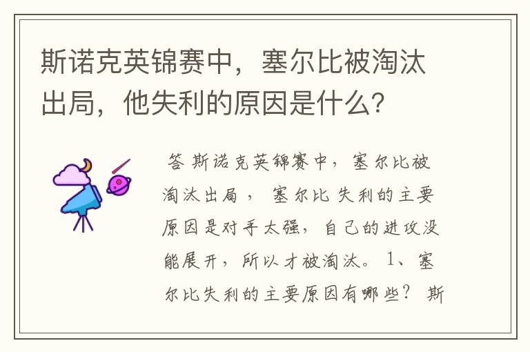 斯诺克英锦赛中，塞尔比被淘汰出局，他失利的原因是什么？