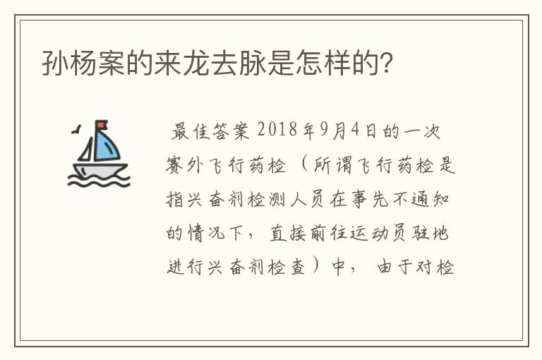 孙杨案的来龙去脉是怎样的？