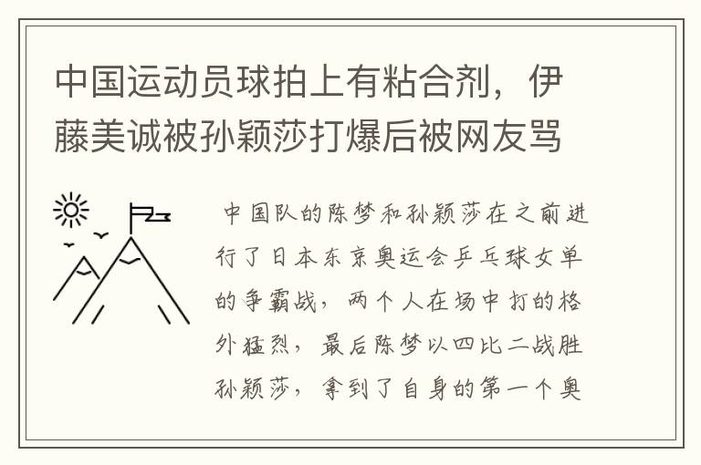 中国运动员球拍上有粘合剂，伊藤美诚被孙颖莎打爆后被网友骂惨，她冤吗？