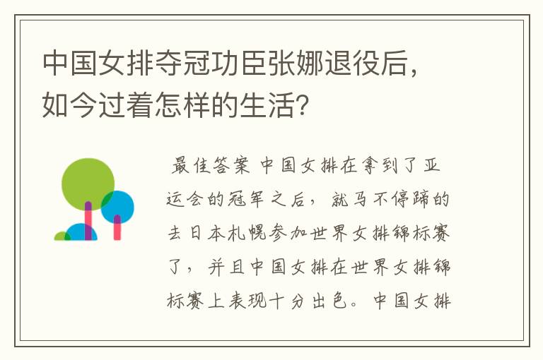 中国女排夺冠功臣张娜退役后，如今过着怎样的生活？