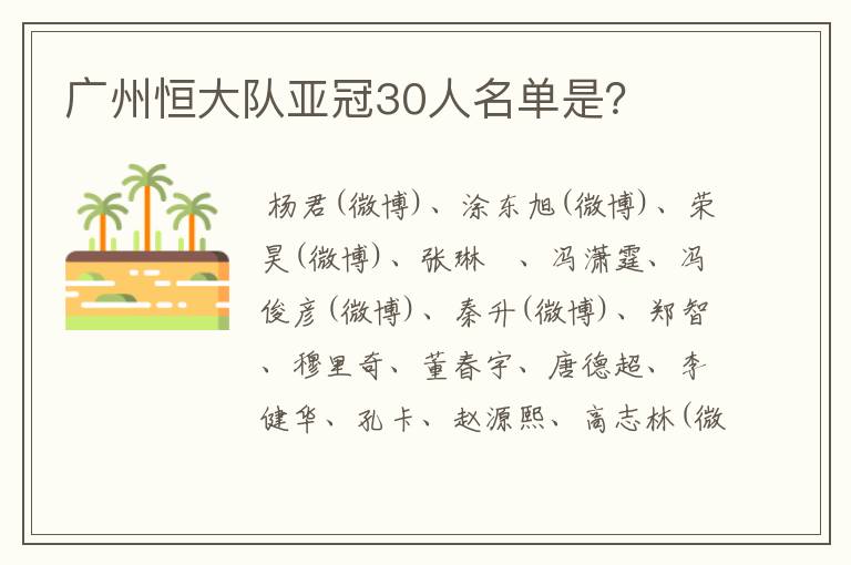 广州恒大队亚冠30人名单是？