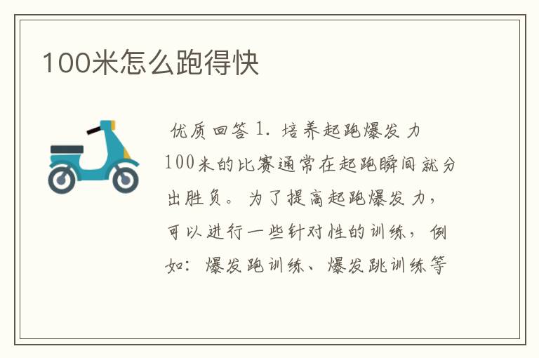 100米怎么跑得快