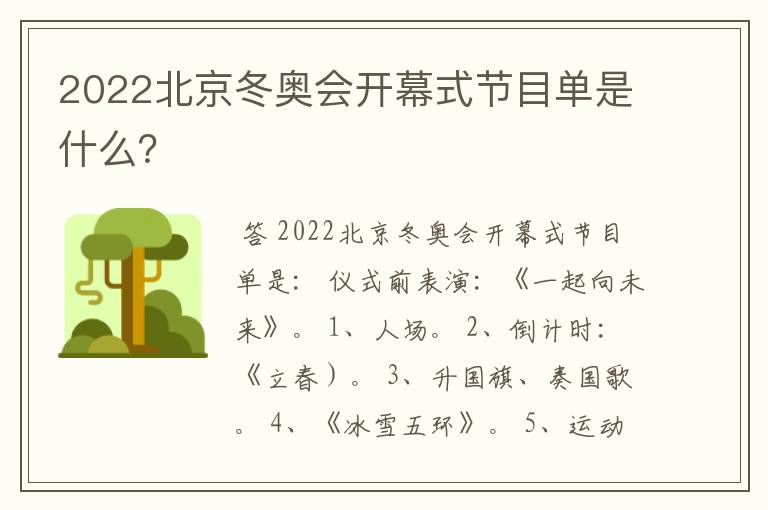 2022北京冬奥会开幕式节目单是什么？