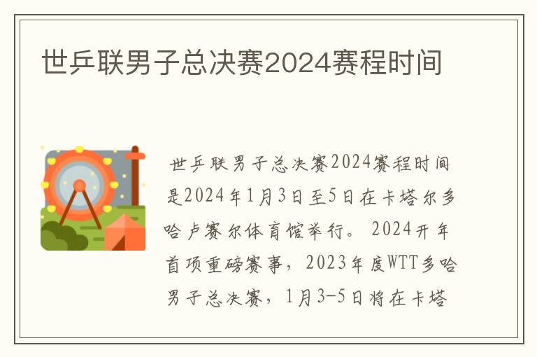 世乒联男子总决赛2024赛程时间