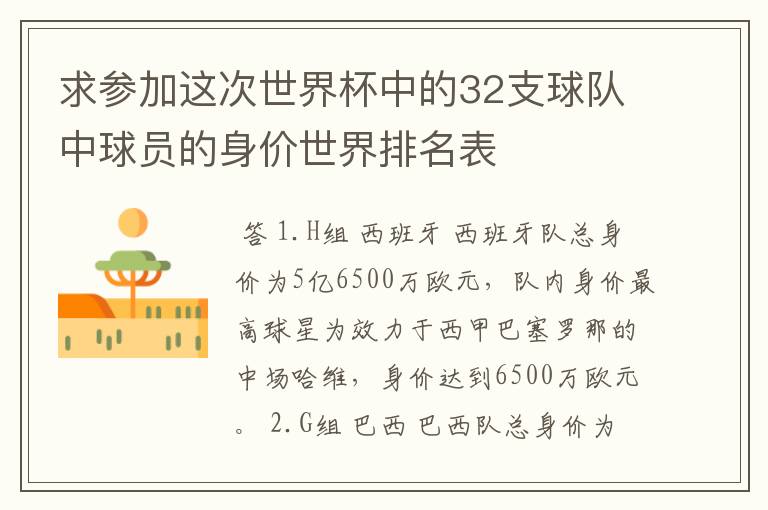 求参加这次世界杯中的32支球队中球员的身价世界排名表