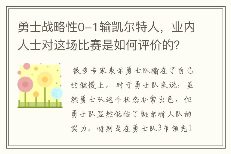 勇士战略性0-1输凯尔特人，业内人士对这场比赛是如何评价的？