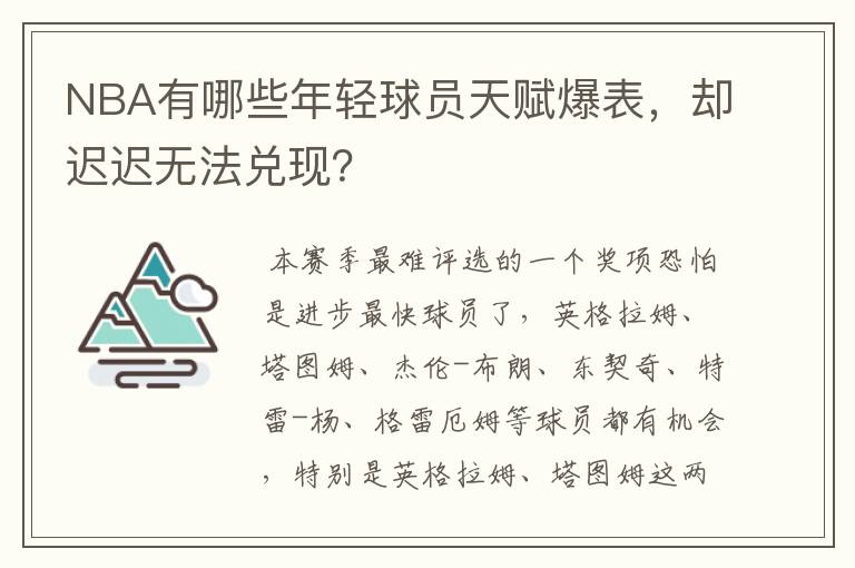 NBA有哪些年轻球员天赋爆表，却迟迟无法兑现？