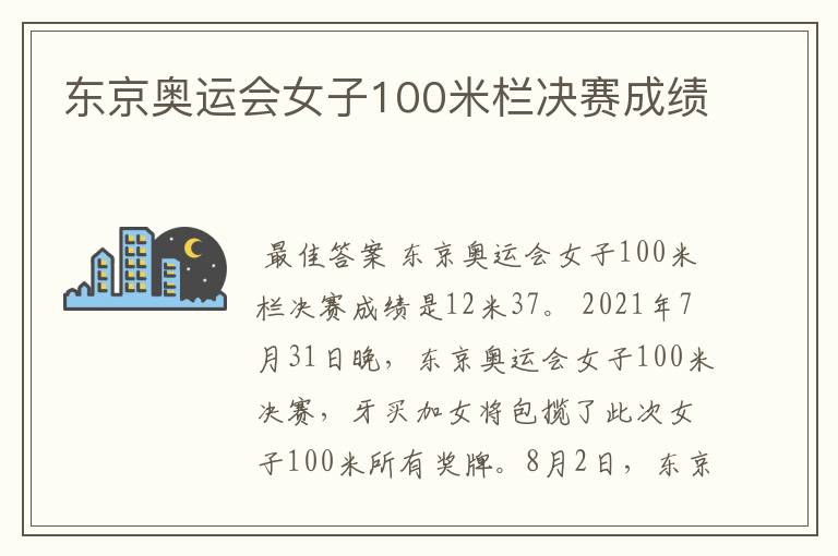 东京奥运会女子100米栏决赛成绩