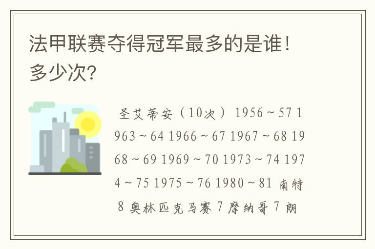 法甲联赛夺得冠军最多的是谁！多少次？