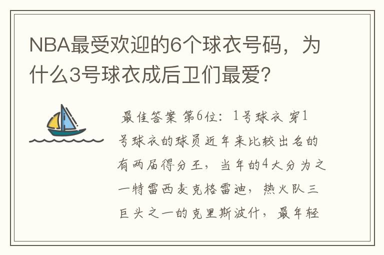 NBA最受欢迎的6个球衣号码，为什么3号球衣成后卫们最爱？