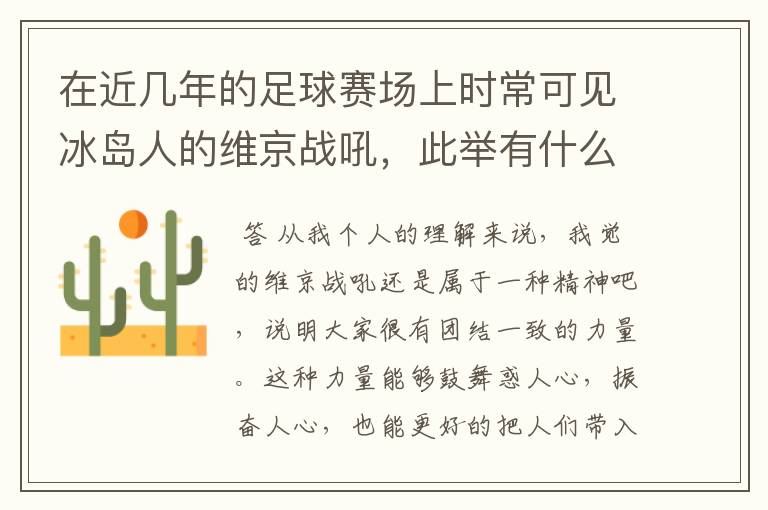 在近几年的足球赛场上时常可见冰岛人的维京战吼，此举有什么意义？