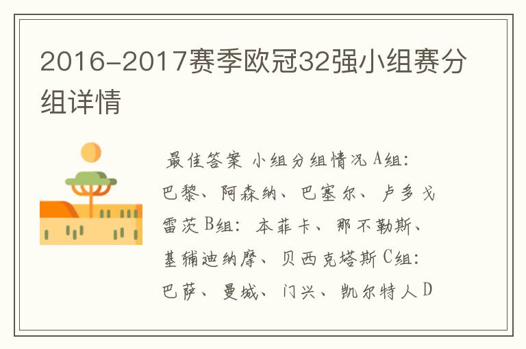 2016-2017赛季欧冠32强小组赛分组详情