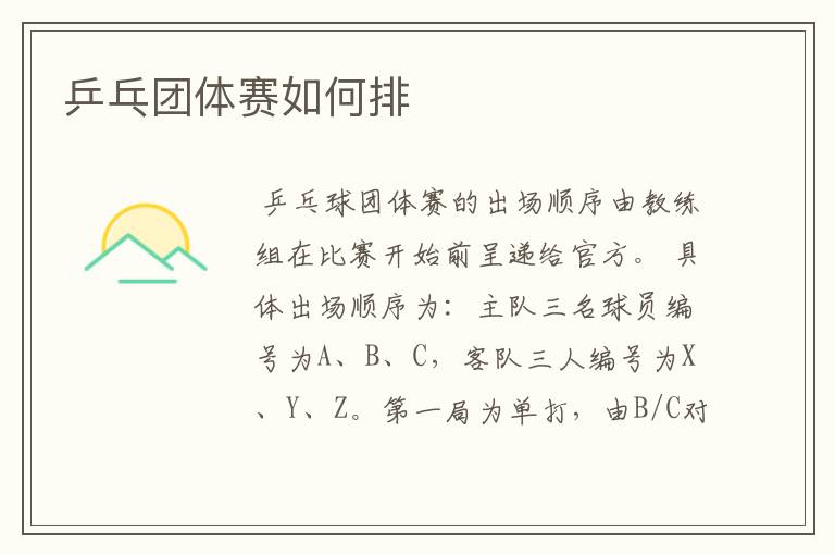 乒乓团体赛如何排