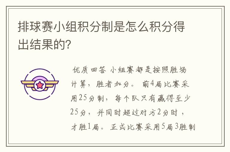 排球赛小组积分制是怎么积分得出结果的？