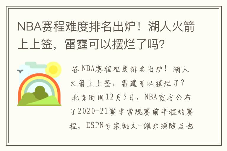 NBA赛程难度排名出炉！湖人火箭上上签，雷霆可以摆烂了吗？