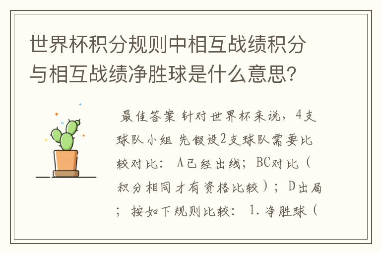 世界杯积分规则中相互战绩积分与相互战绩净胜球是什么意思？