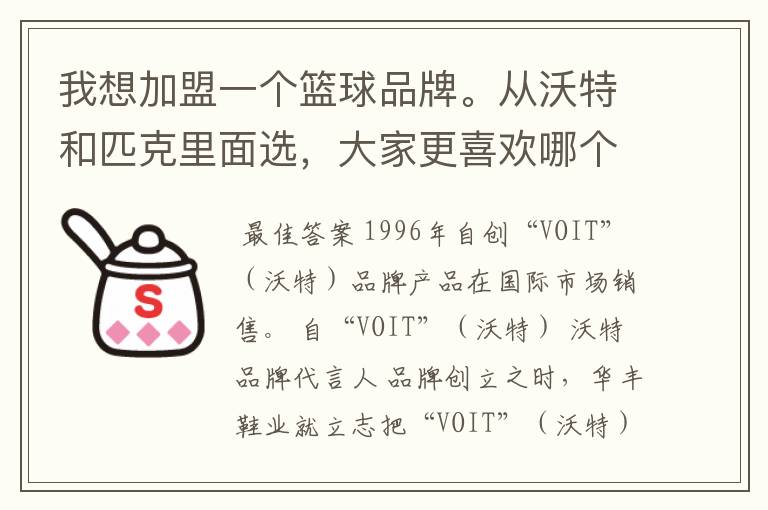 我想加盟一个篮球品牌。从沃特和匹克里面选，大家更喜欢哪个品牌？