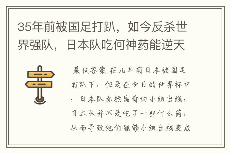 35年前被国足打趴，如今反杀世界强队，日本队吃何神药能逆天崛起？